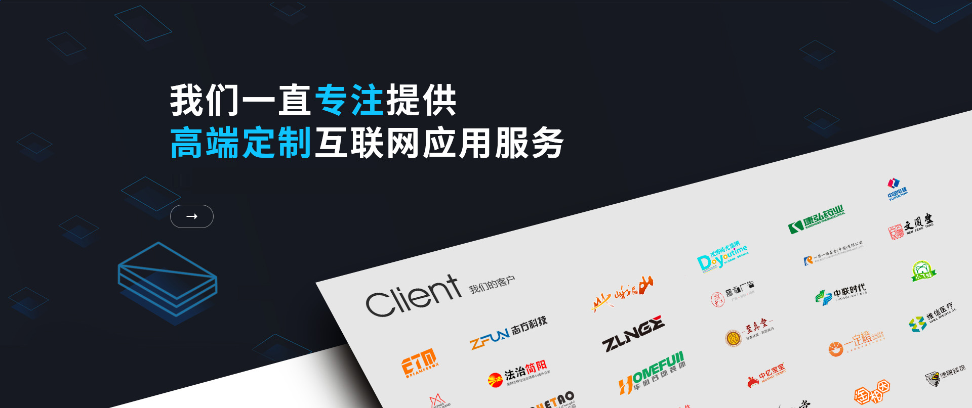 我们一直专注提供高端定制互联网应用服务。是众多中大型企事业单位、集团和上市公司的长期合作伙伴。